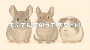 もふでんずAIラボを始めた理由